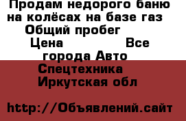 Продам недорого баню на колёсах на базе газ-53 › Общий пробег ­ 1 000 › Цена ­ 170 000 - Все города Авто » Спецтехника   . Иркутская обл.